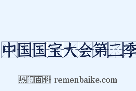 中国国宝大会第二季是什么意思的图片
